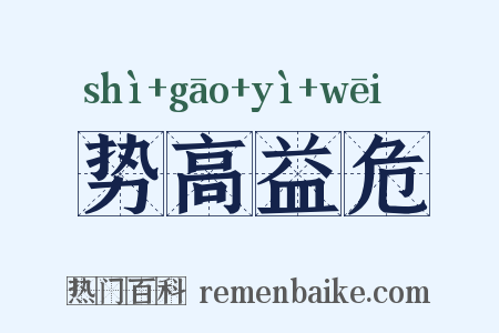势高益危是什么意思的图片